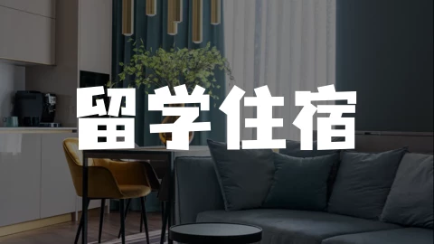 房价持续上涨!留学新加坡,租房买房如何决定?