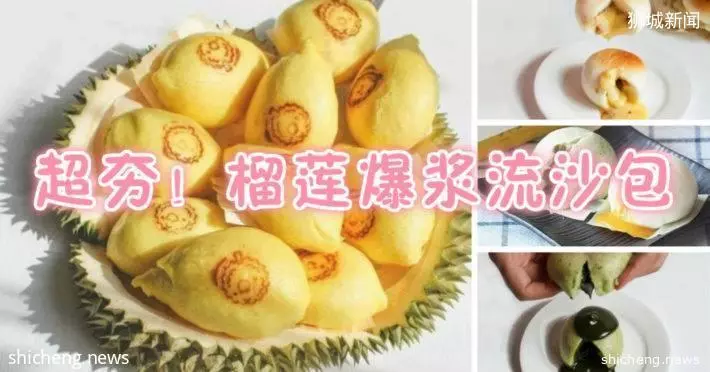 榴槤控、鹹蛋控看過來~泰國網紅爆漿流沙包,開到新加坡了哦