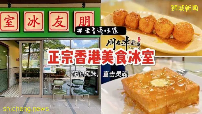 超正宗!Old School风格港式茶餐厅【朋友冰室】开张啦