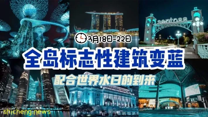 注意咯!3月18日到22日,本地54座標誌性建築會變藍💙配合世界水日讓每一滴水都有意義💧