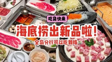 海底撈雙人套餐促銷擴大至更多門店!包括克拉碼頭、勿洛、Downtown East等,$39.90吃得飽飽嘞