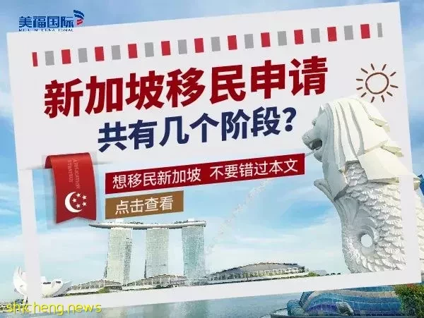 新加坡移民申请,共有几个阶段?