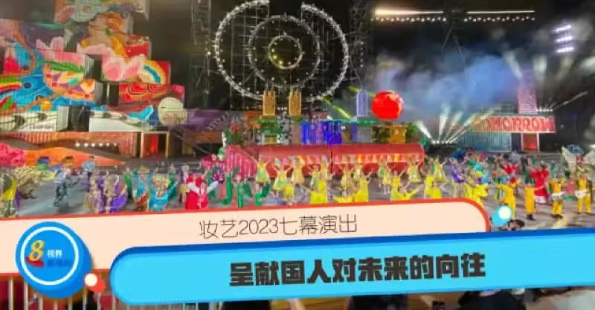 妆艺2023七幕演出 呈献国人对未来的向往 | 狮城新闻 | 新加坡新闻