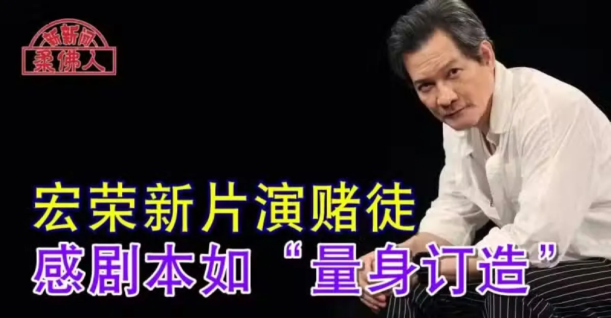 宏荣新片演赌徒 感剧本如“量身订造” | 狮城新闻 | 新加坡新闻