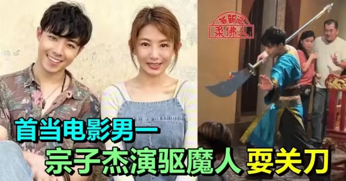 首当电影男一 宗子杰演驱魔人 耍关刀 | 狮城新闻 | 新加坡新闻