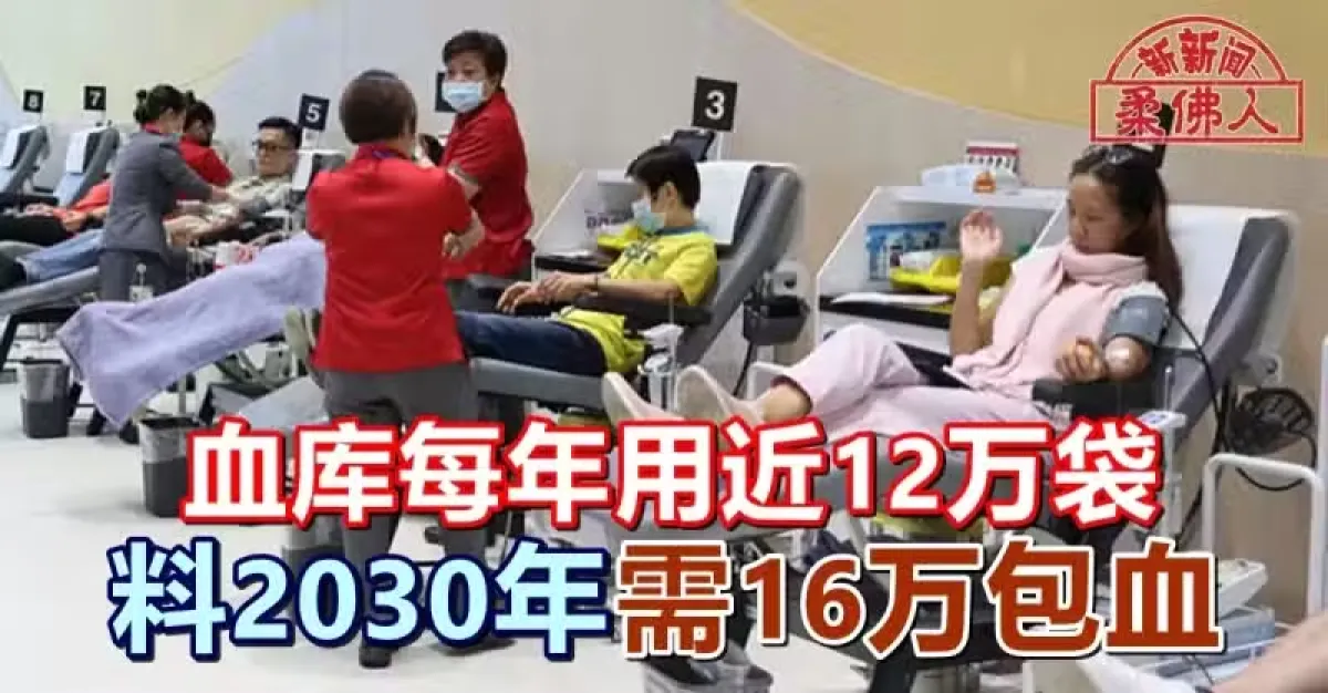 血库每年用近12万袋 料2030年需16万包血 | 狮城新闻 | 新加坡新闻