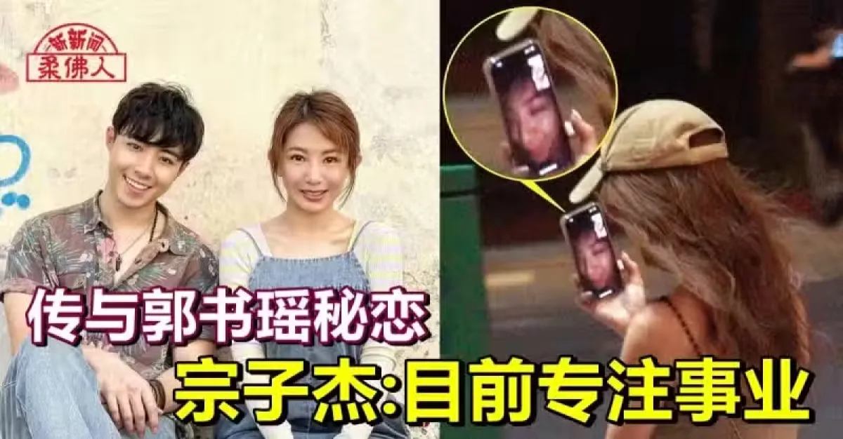 传与郭书瑶秘恋 宗子杰:目前专注事业 | 狮城新闻 | 新加坡新闻