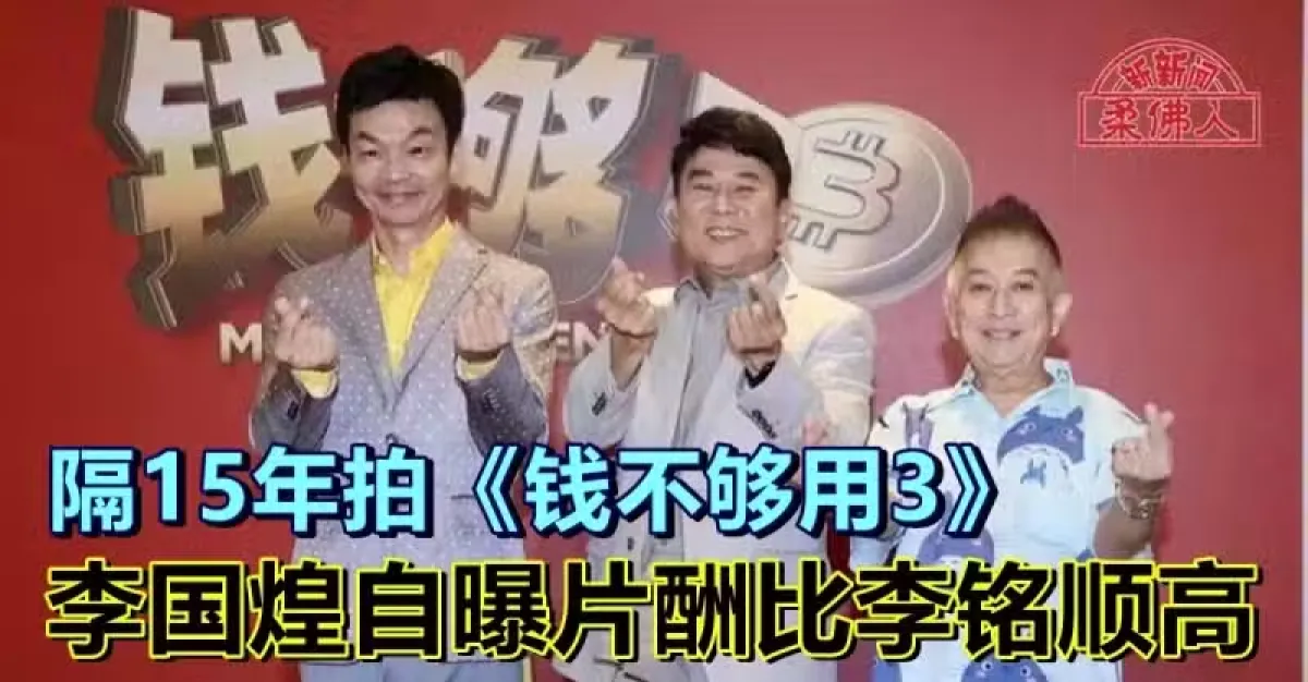 隔15年拍《钱不够用3》 李国煌自曝片酬比李铭顺高 | 狮城新闻 | 新加坡新闻