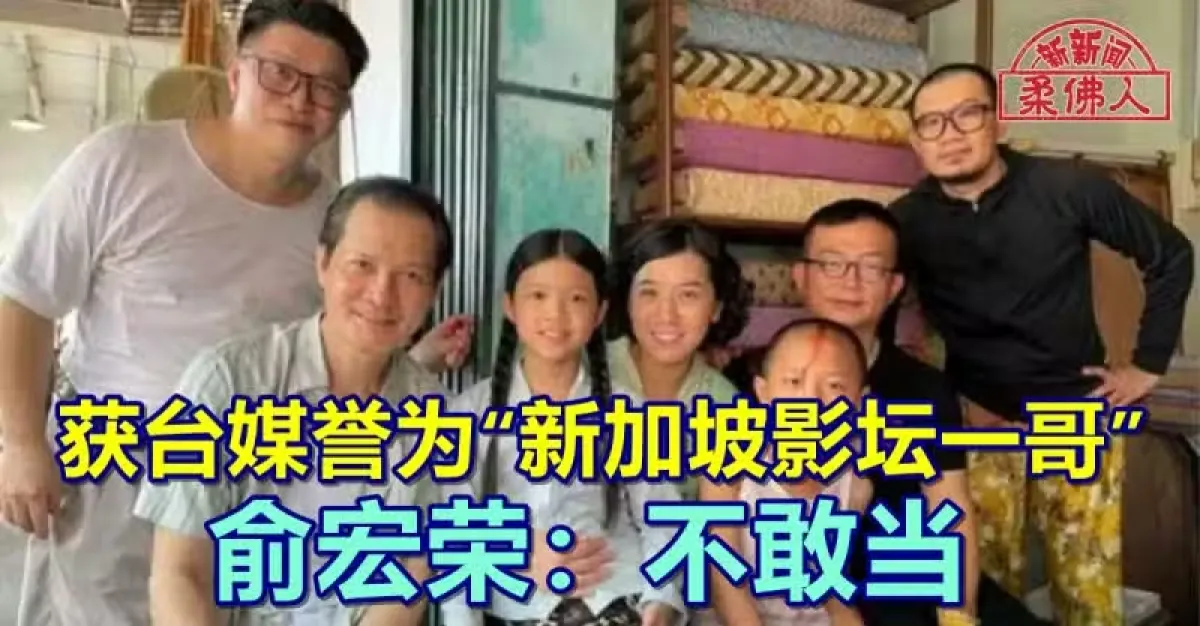 获台媒誉为“新加坡影坛一哥” 俞宏荣:不敢当 | 狮城新闻 | 新加坡新闻