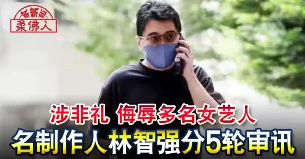 涉非礼 侮辱多名女艺人 名制作人林智强分5轮审讯 | 狮城新闻 | 新加坡新闻
