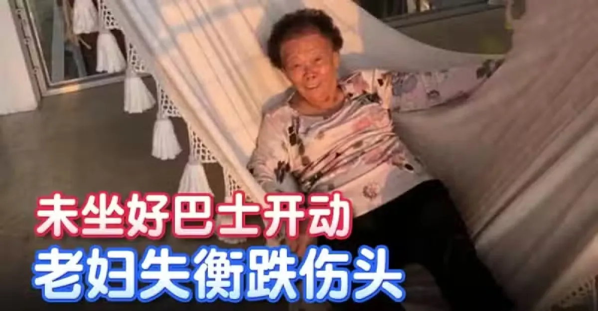 未坐好巴士开动 老妇失衡跌伤头 | 狮城新闻 | 新加坡新闻