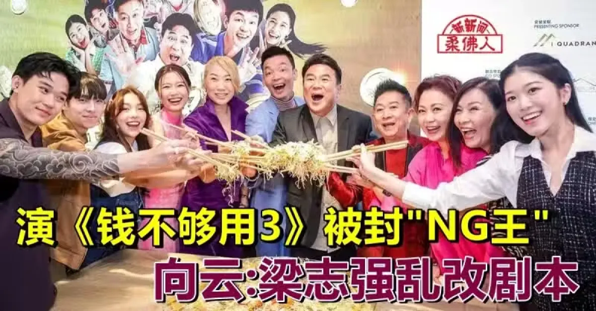 演《钱不够用3》被封“NG王” 向云:梁志强乱改剧本 | 狮城新闻 | 新加坡新闻