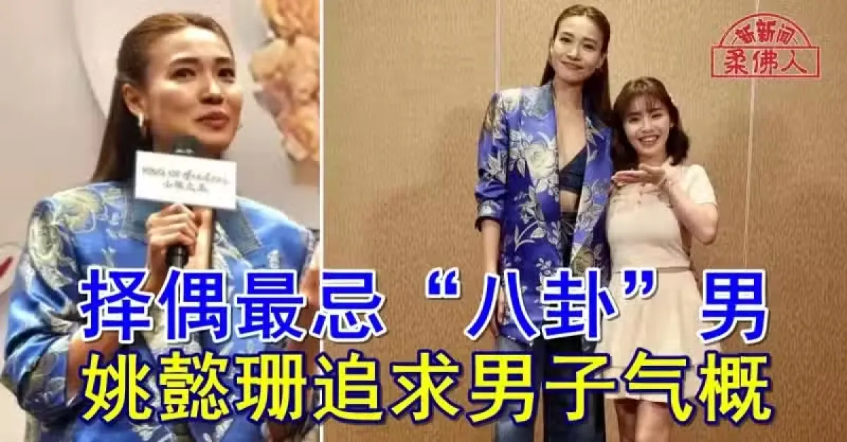 择偶最忌“八卦”男 姚懿珊追求男子气概 | 狮城新闻 | 新加坡新闻