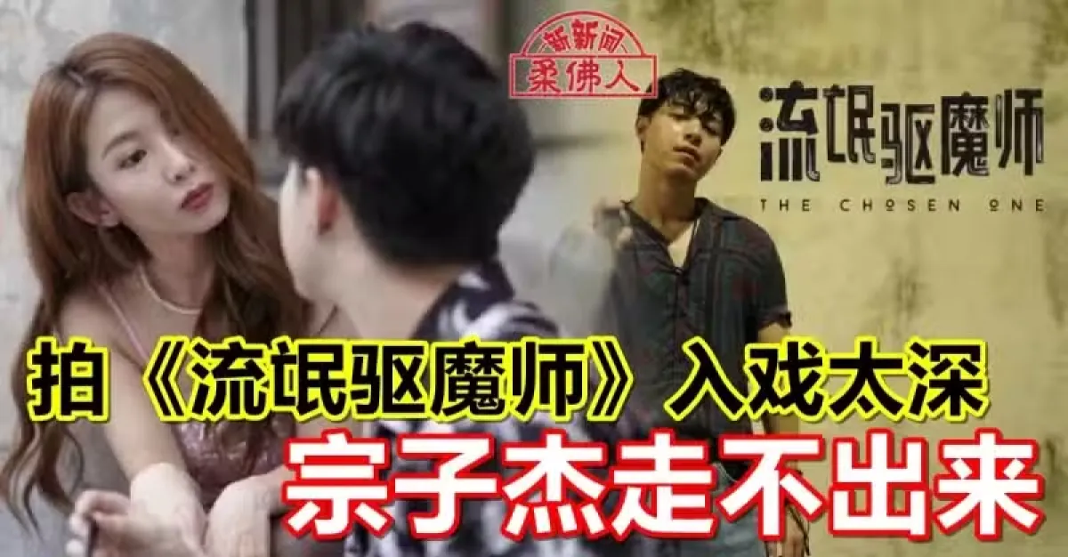 拍《流氓驱魔师》入戏太深 宗子杰走不出来 | 狮城新闻 | 新加坡新闻