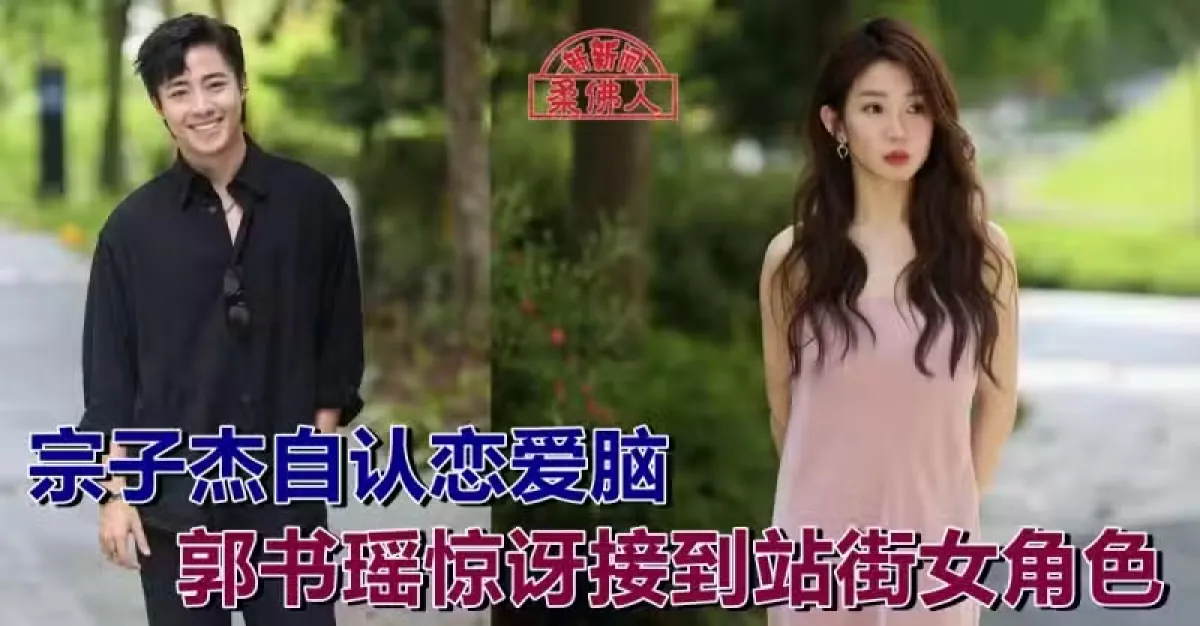 宗子杰自认恋爱脑 郭书瑶惊讶接到站街女角色 | 狮城新闻 | 新加坡新闻