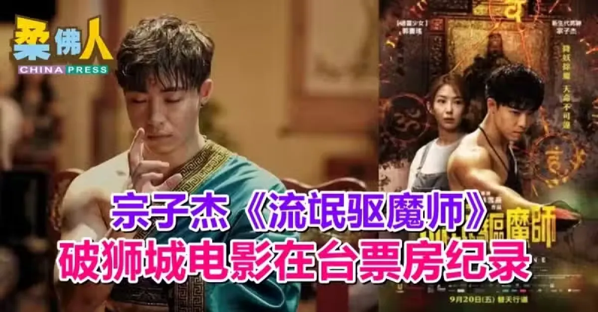 宗子杰《流氓驱魔师》破狮城电影在台票房纪录 | 狮城新闻 | 新加坡新闻