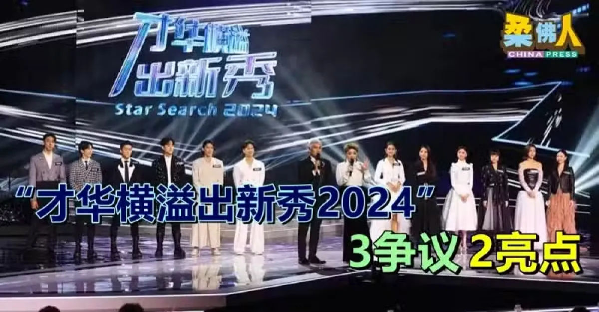 “才华横溢出新秀2024” 3争议 2亮点 | 狮城新闻 | 新加坡新闻