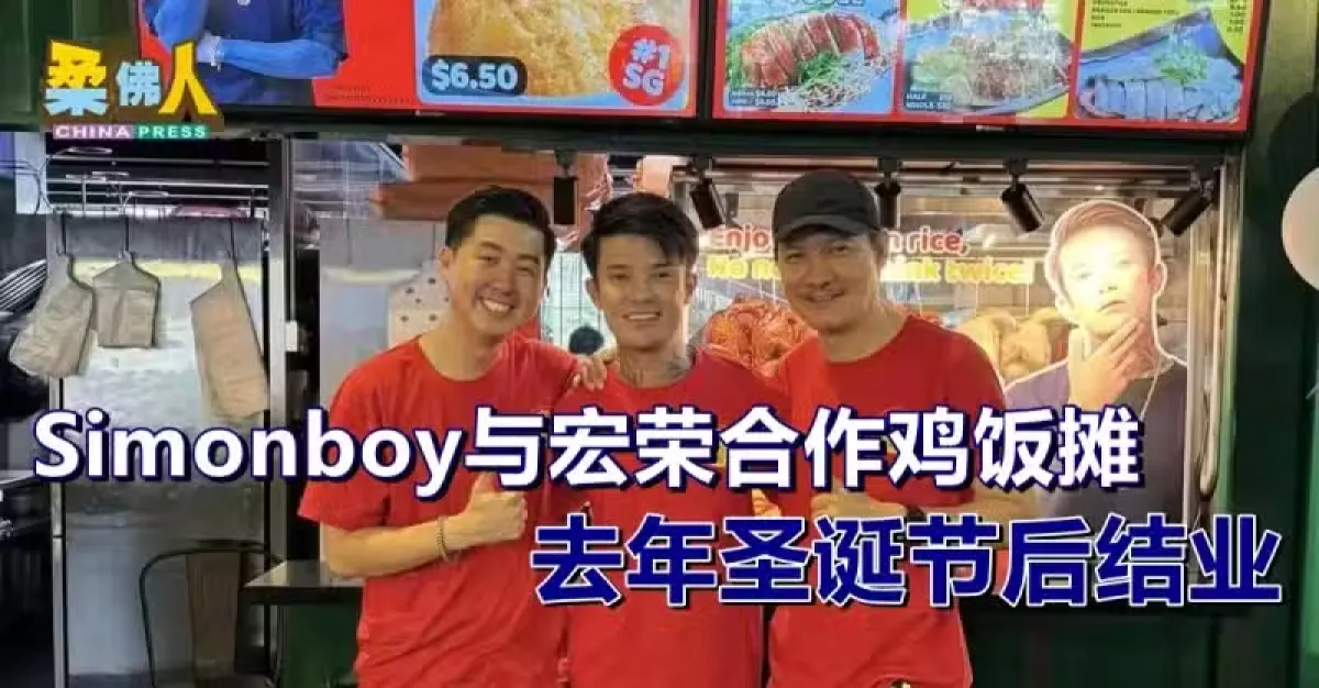 Simonboy与宏荣合作鸡饭摊 去年圣诞节后结业 | 狮城新闻 | 新加坡新闻