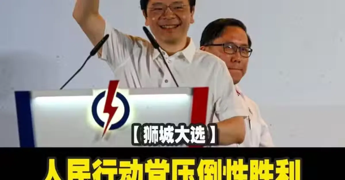 【GE2025】人民行动党压倒性胜利 黄循财:将组阁建立最强团队 | 狮城新闻 | 新加坡新闻