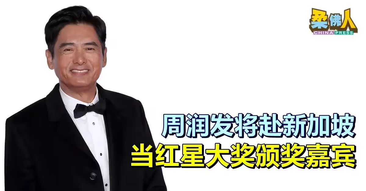 红星大奖2025 周润发将赴新加坡 当红星大奖颁奖嘉宾 | 狮城新闻 | 新加坡新闻