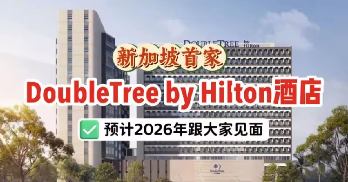 新加坡首家Doubletree by Hilton预计2026年开业！全新河畔酒店设施抢先看！ | 狮城新闻 | 新加坡新闻