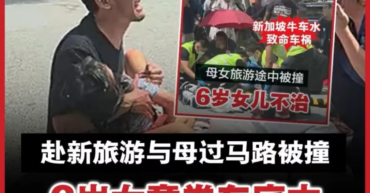 赴新旅游与母过马路被撞 6岁女童卷车底亡 父抱爱女哀嚎求助 | 狮城新闻 | 新加坡新闻