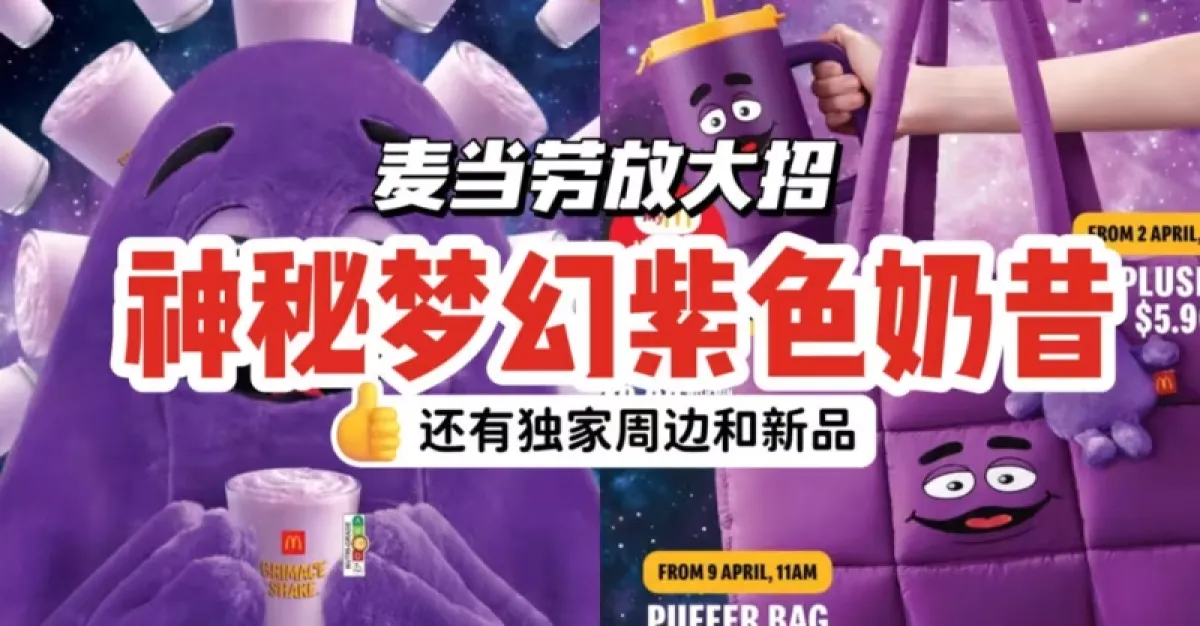  麦当劳放大招！风靡全球的“奶昔大哥”紫色饮品&限量周边登陆新加坡💜还有爆浆奶油蘑菇堡和摘星星薯块！ 