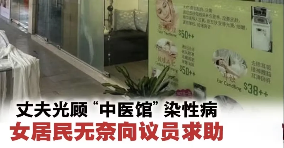 光顾邻里‘中医馆’ 妇申诉夫染性病 无奈向议员求助 | 狮城新闻 | 新加坡新闻
