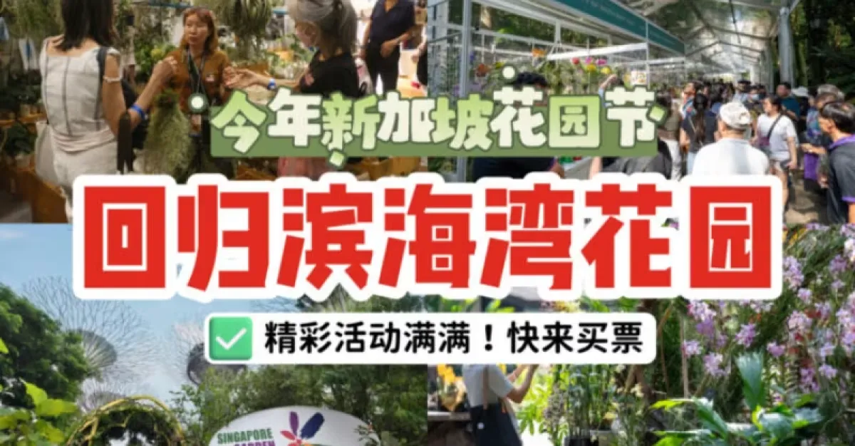 10周年巅峰盛典！新加坡花园节回归滨海湾花园！7000株兰花、现场花艺大赛，出片率200%！ | 狮城新闻 | 新加坡新闻