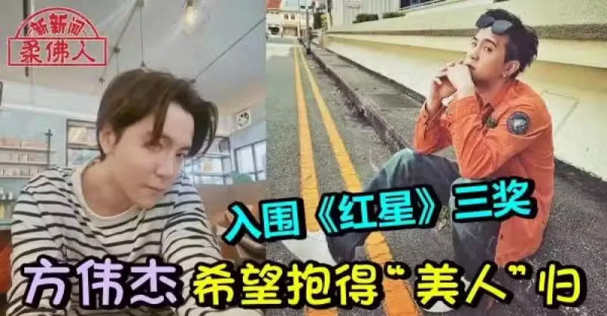 入围《红星》三奖 方伟杰希望抱得“美人”归 | 狮城新闻 | 新加坡新闻