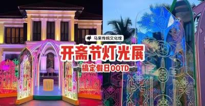 马来传统文化馆开斋节灯光展 传统花纹 流光四溢 搞定你的假日ootd 狮城新闻 新加坡新闻