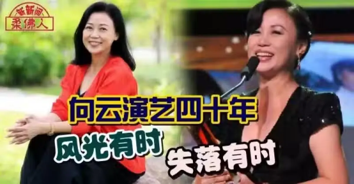 向云演艺四十年 风光有时 失落有时 | 狮城新闻 | 新加坡新闻