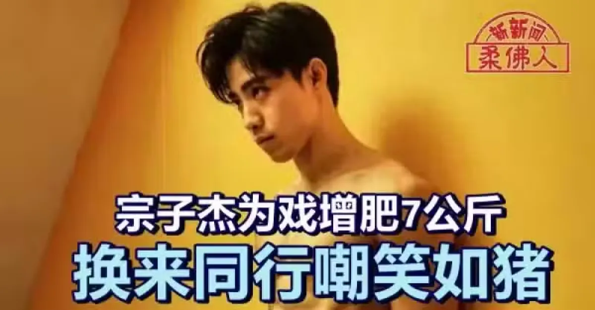 宗子杰为戏增肥7公斤 换来同行嘲笑如猪 | 狮城新闻 | 新加坡新闻