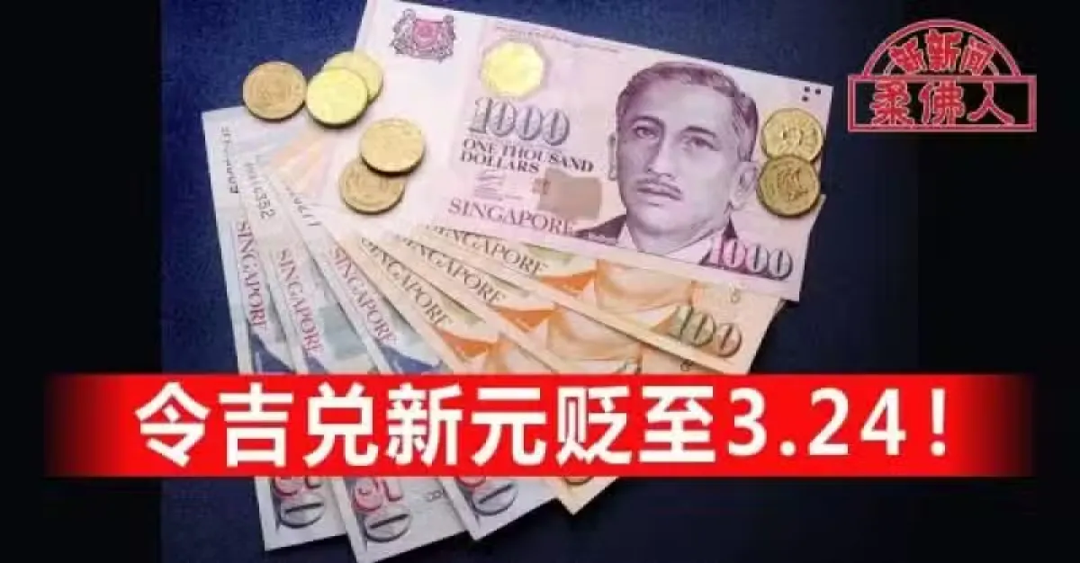 令吉兑新元贬至3.24 | 狮城新闻 | 新加坡新闻