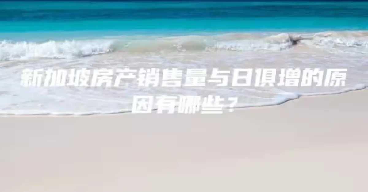 新加坡房产销售量与日俱增的原因有哪些 | 狮城新闻 | 新加坡新闻
