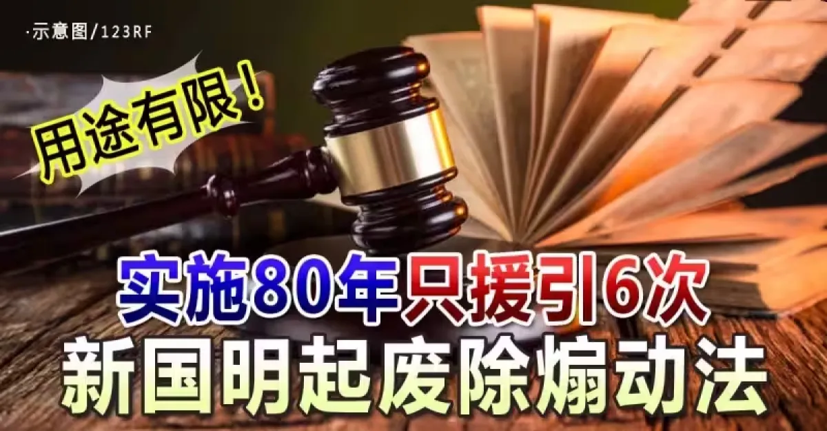 用途有限！实施80年 只援引6次 新国明起废除煽动法 | 狮城新闻 | 新加坡新闻