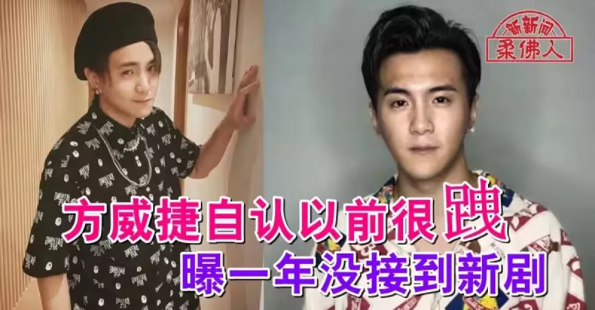 方威捷自认以前很跩 曝一年没接到新剧 | 狮城新闻 | 新加坡新闻