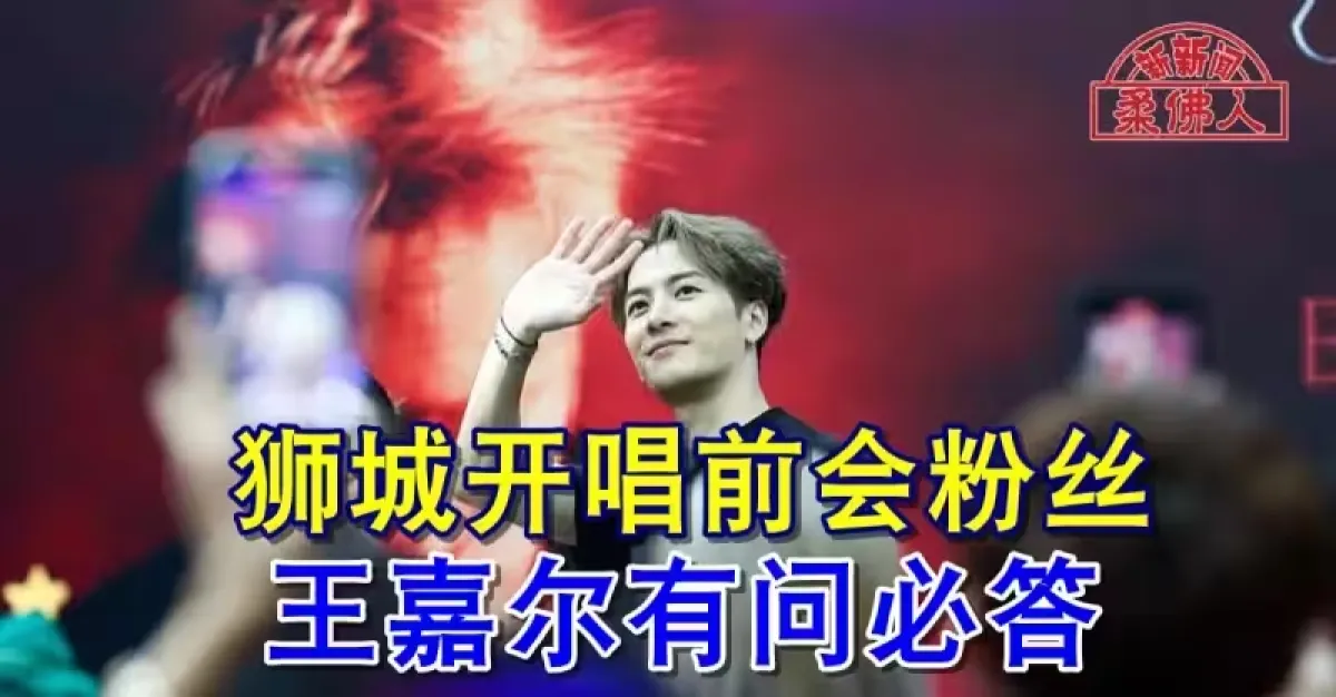 狮城开唱前会粉丝 王嘉尔有问必答 | 狮城新闻 | 新加坡新闻