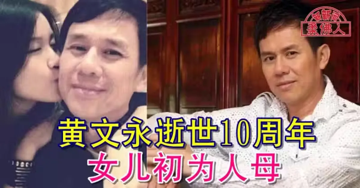 黃文永逝世10周年 女兒初為人母 | 獅城新聞 | 新加坡新聞