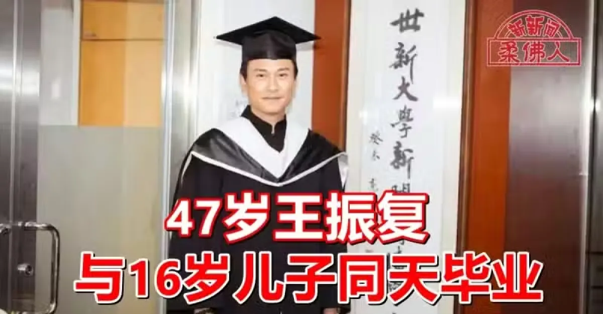 47歲王振復 與16歲兒子同天畢業 | 獅城新聞 | 新加坡新聞