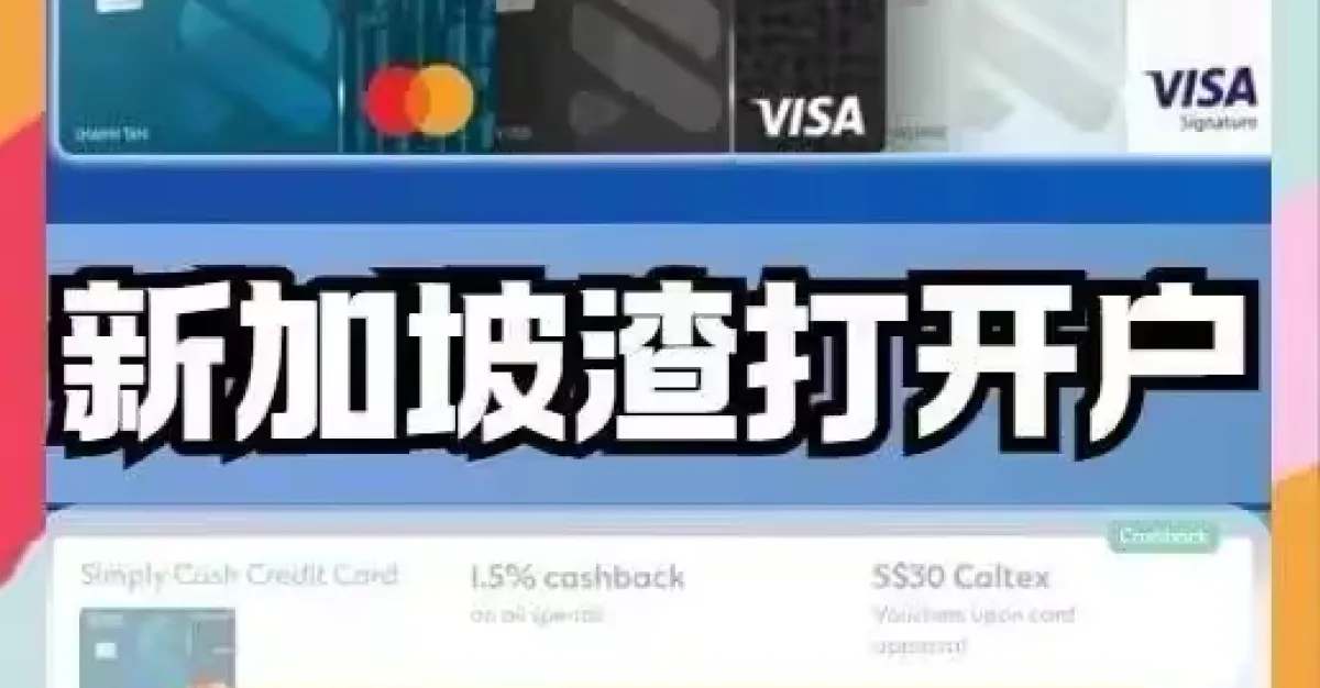 【新卡美卡,全球統拿!】新加坡渣打銀行個人開戶攻略——足不出戶,開啟海外金融新篇章 | 獅城新聞 | 新加坡新聞
